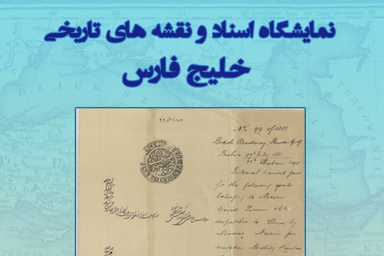 نمایشگاه اسناد و نقشه‌های تاریخی خلیج فارس، شیراز