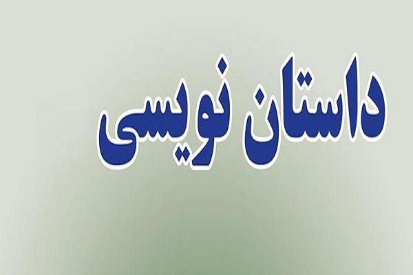 داستان‌نویسی