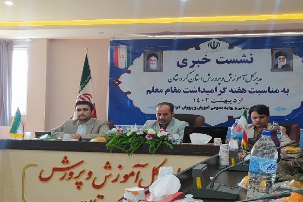 نشست خبری مدیر کل آموزش و پرورش استان کردستان نشست خبری مدیر کل آموزش و پرورش استان کردستان