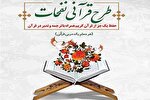 طرح قرآنی «نفحات» در یزد اجرا می‌شود