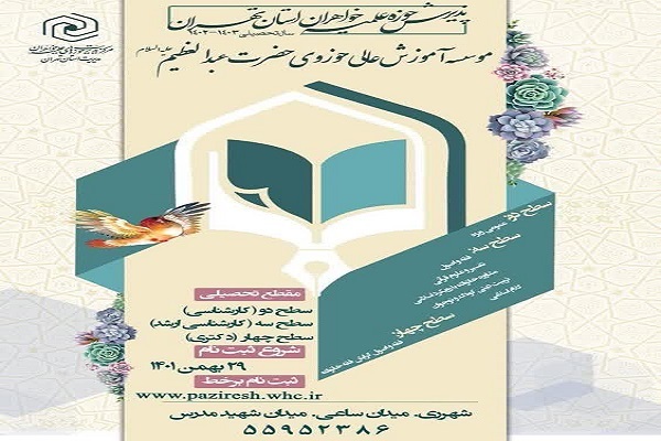 آغاز ثبت نام مؤسسه آموزش عالی حوزوی حضرت عبدالعظیم(ع)