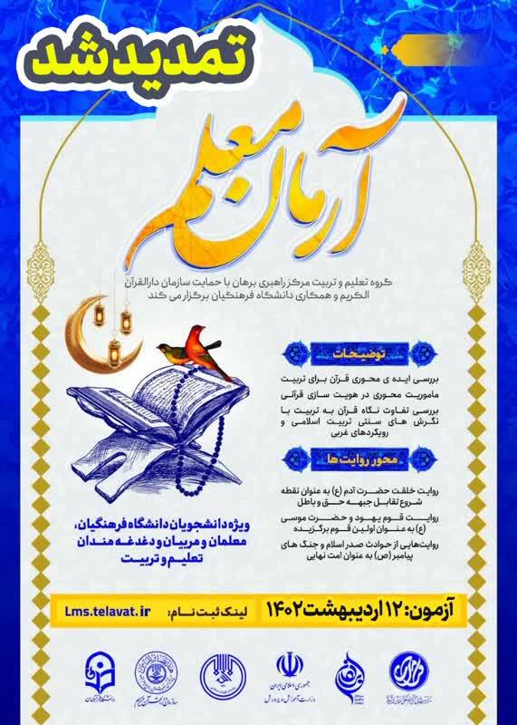 اعلام زمان جدید آزمون دوره قرآنی «آرمان معلم»