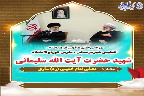 پوستر مراسم ختم شهید سلیمانی در ساری