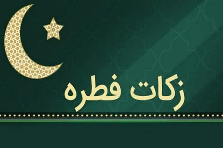 زکات فطریه