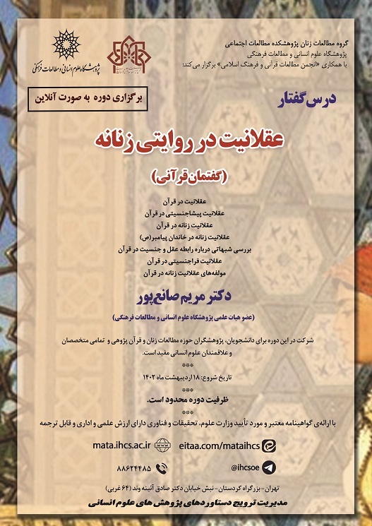 سه شنبه/ تنظیم و نشر///عقلانیت در روایتی زنانه (گفتمان قرآنی)