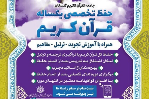 حفظ تخصصی یک ساله قرآن