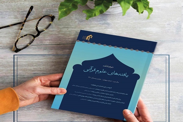 چهارمین شماره دوفصلنامۀ «یافته‌های علوم قرآنی» وارد گیشه شد