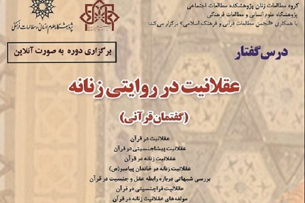 درسگفتار عقلانیت در روایتی زنانه برگزار می‌شود