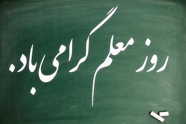 روز معلم