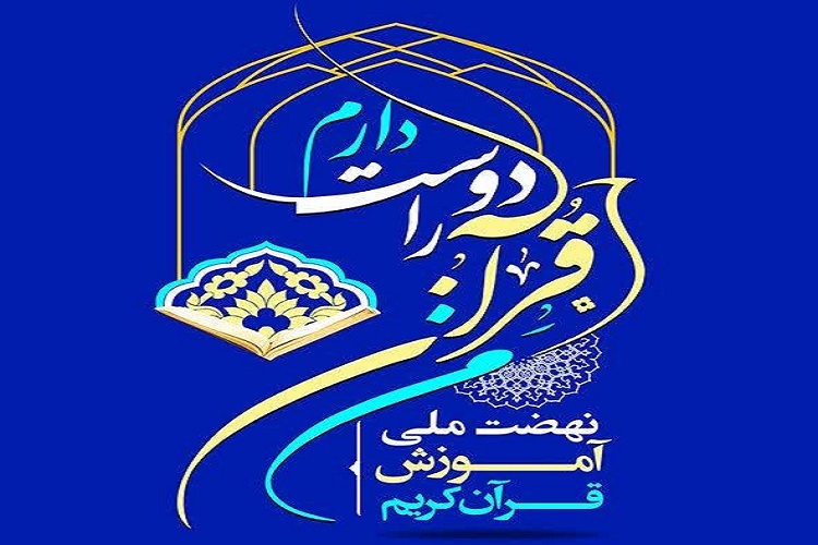 طرح «من قرآن را دوست دارم»