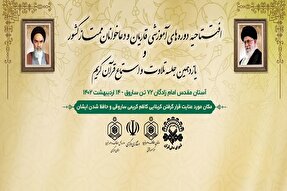 ساروق؛ میزبان افتتاحیه دوره‌های آموزشی قاریان و دعاخوان ممتاز