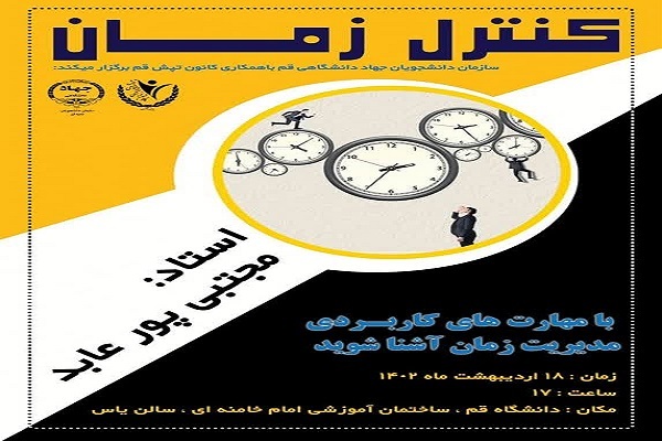 کارگاه آموزشی کنترل زمان