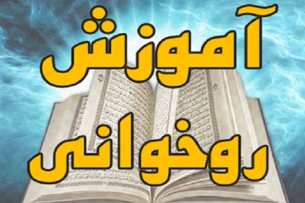 آموزش روخوانی