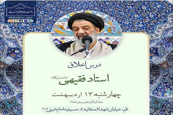 درس اخلاق استاد فقیهی