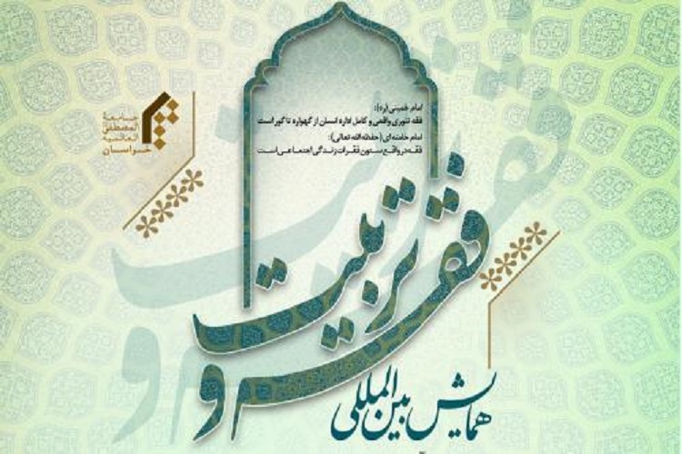 همایش بین‌المللی فقه و تربیت