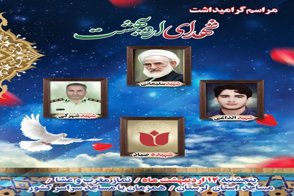 بزرگداشت شهدای اردیبهشت