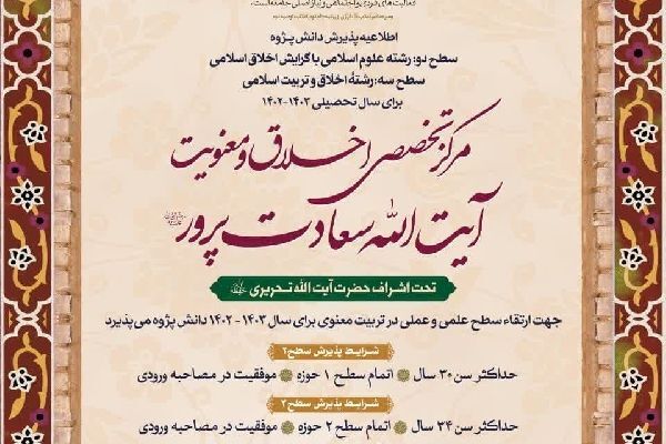 مرکز تخصصی اخلاق و معنویت دانش‌پژوه می‌پذیرد