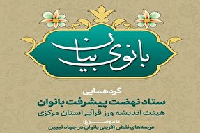 گردهمایی ستاد نهضت پیشرفت بانوان استان مرکزی برگزار می‌شود