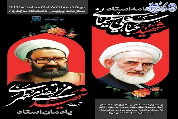 ویژه برنامه سوگنامه استادان شهید سلیمانی و مرتضی مطهری  در دانشگاه مازندران