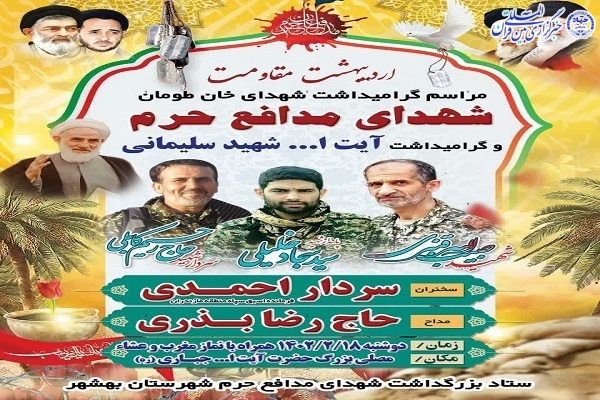 آیین بزرگداشت شهدای اردیبهشت ماه، شهدای مدافع حرم در بهشهر آیین بزرگداشت شهدای اردیبهشت ماه، شهدای مدافع حرم در بهشهر