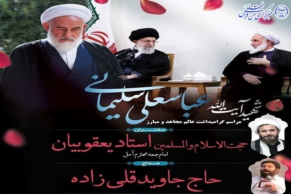 مراسم گرامیداشت عالم مجاهد و مبارز آیت الله شهید سلیمانی در آمل مراسم گرامیداشت عالم مجاهد و مبارز آیت الله شهید سلیمانی در آمل