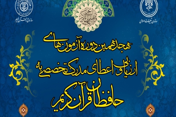آزمون تخصصی حفظ قرآن