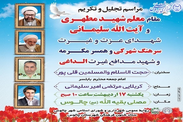 آیین  تجلیل و تکریم از مقام شهید مطهری و آیت‌الله سلیمانی در چالوس