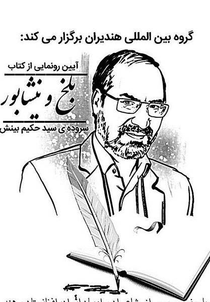 شعر شاعران افغانستانی پرورش یافته ایران، شریک دردهای مردمان هر دو کشور است