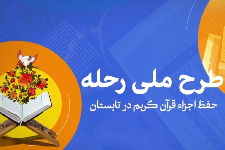 طرح ملی رحله طرح ملی رحله