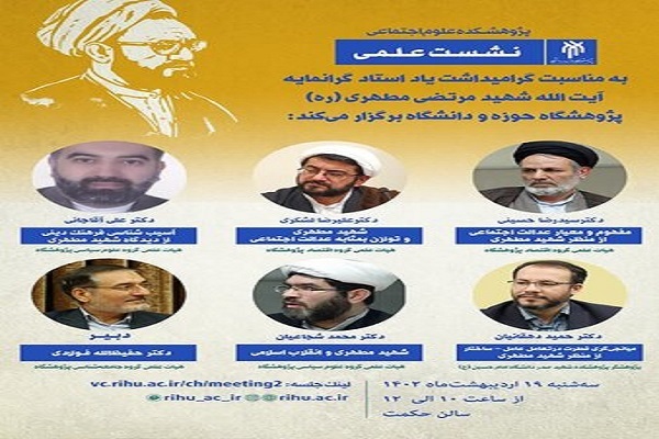 نشست«مفهوم و معیار عدالت اجتماعی از منظر شهید مطهری»