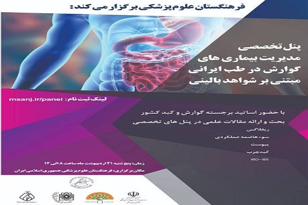 مدیریت بیماریهای گوارش با طب ایرانی مستند به شواهد علمی مدیریت بیماریهای گوارش با طب ایرانی مستند به شواهد علمی