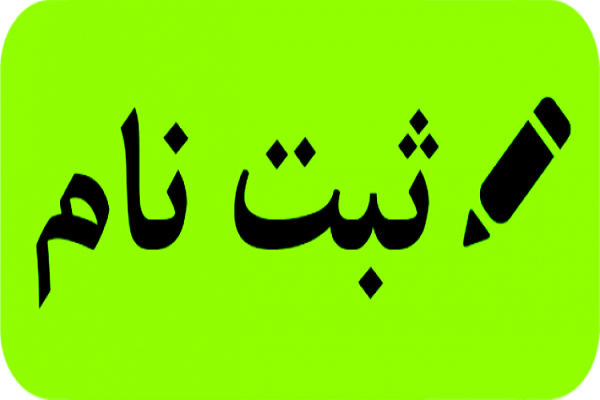 ثبت‌نام