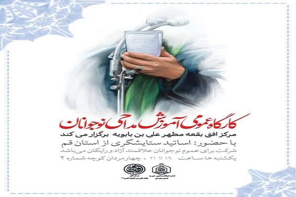 کارگاه عمومی آمـوزش مداحی نوجوانان