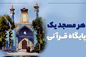 مساجد بهترین محل برای فعالیت‌‌های قرآنی متمرکز هستند