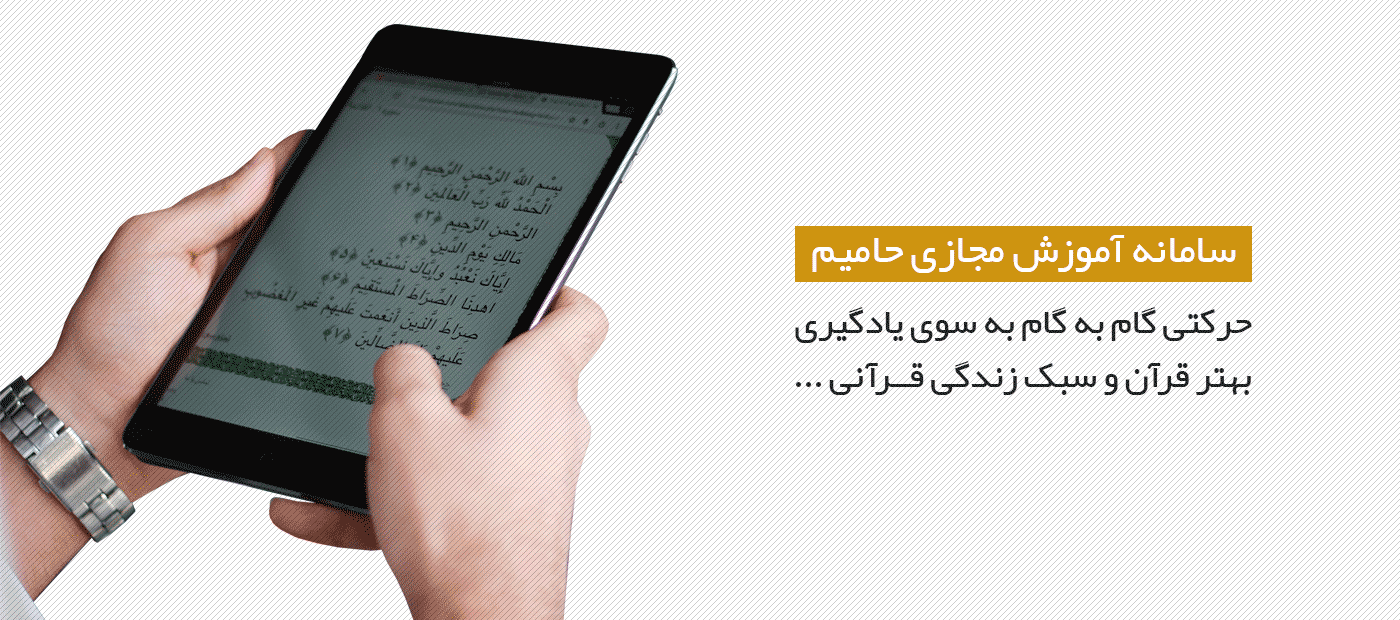 «حامیم»؛ ابزاری در مسیر یادگیری بهتر قرآن