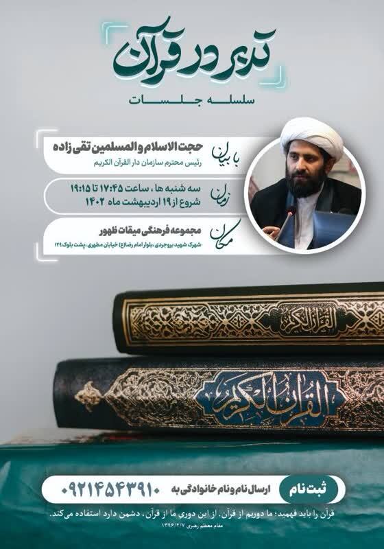 اجرای سلسله جلسات «تدبر در قرآن کریم»