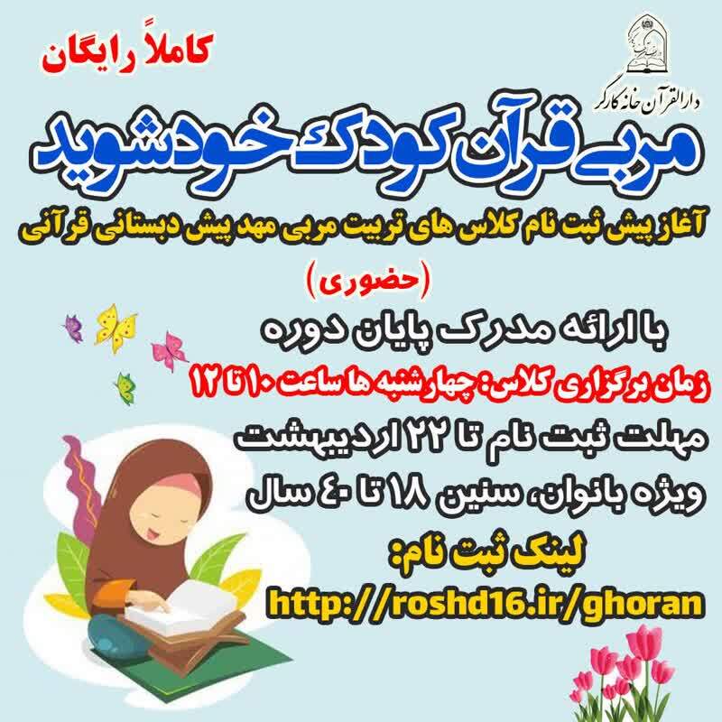 ثبت‌نام آموزش حضوری «مربی قرآن کودک خود شوید» آغاز شد