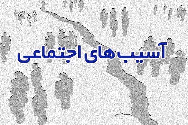 آسیبهای اجتماعی آسیبهای اجتماعی