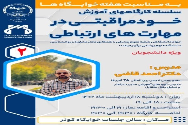 سلسله کارگاه‌های آموزشی خودمراقبتی در مهارت‌های ارتباطی