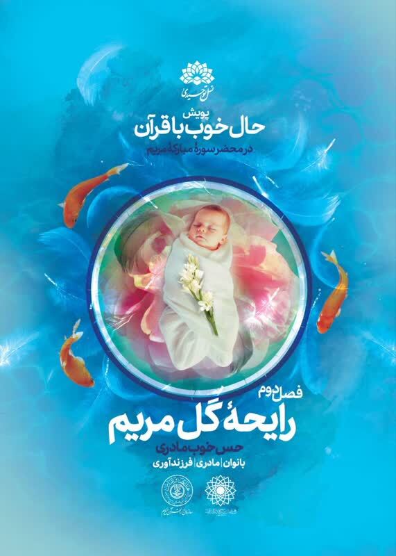 دومین فصل پویش«حال خوب با قرآن» آغاز شد