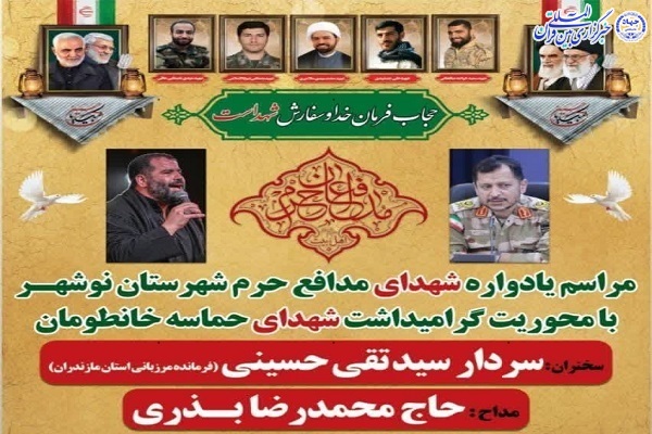 یادواره شهدای مدافع حرم نوشهر برگزار می شود یادواره شهدای مدافع حرم نوشهر برگزار می شود