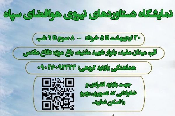 نمایشگاه توانمندی‌های نیروی هوافضا سپاه در قم برپا می‌شود