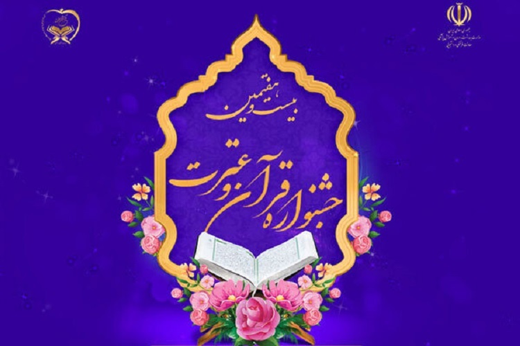 جشنواره سراسری قرآن و عترت وزارت بهداشت جشنواره سراسری قرآن و عترت وزارت بهداشت