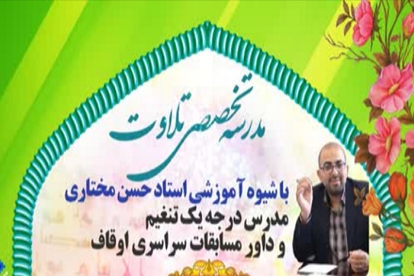 مدرسه تخصصی تلاوت