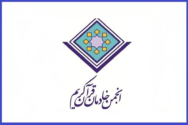 انجمن خادمان قرآن کریم جمهوری اسلامی ایران
