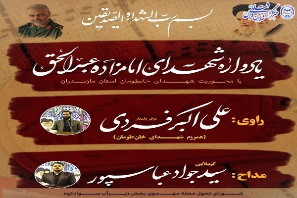 پوستر یادواره شهدای امامزاده عبدالحق(ع) زیرآب پوستر یادواره شهدای امامزاده عبدالحق(ع) زیرآب