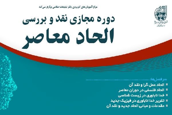 دوره مجازی «نقد و بررسی الحاد معاصر» برگزار می‌شود