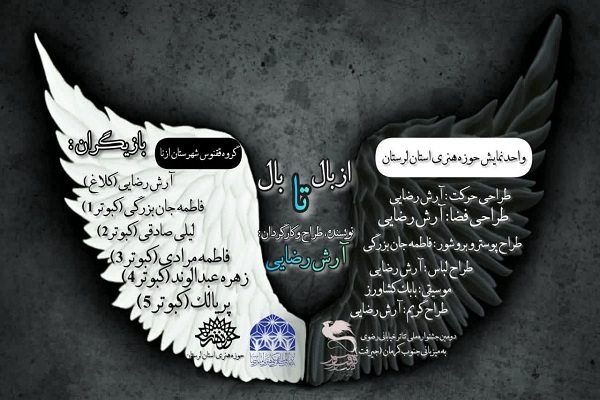 نمایش خیابانی «از بال تا بال»