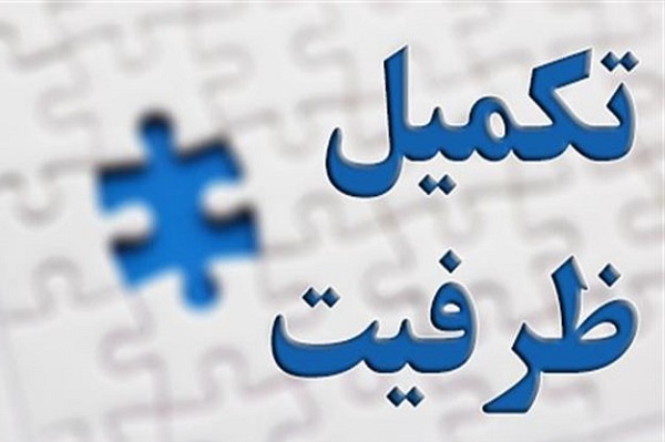 تکمیل ظرفیت