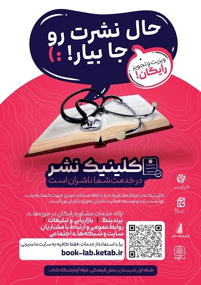 آزمایشگاه کتاب با «کلینیک نشر» به نمایشگاه کتاب می‌آید
